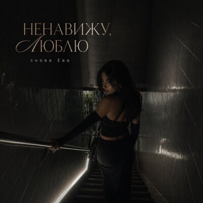 снова Ева - НЕНАВИЖУ, ЛЮБЛЮ