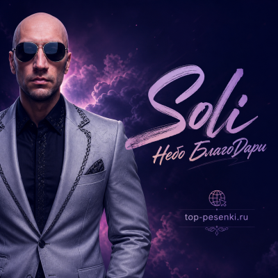 Soli - Небо БлагоДари