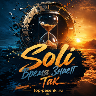 Soli - Время Знает