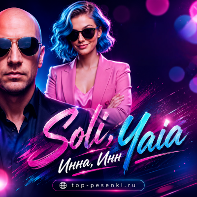 Soli, Yaia - Инна, Инн