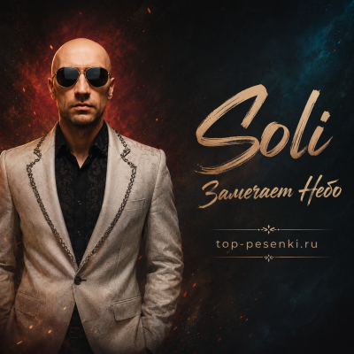 Soli - Замечает Небо