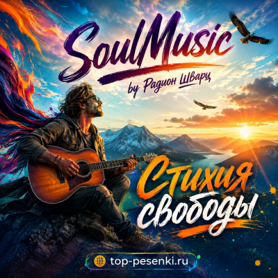 SoulMusic by Радион Шварц - Стихия свободы