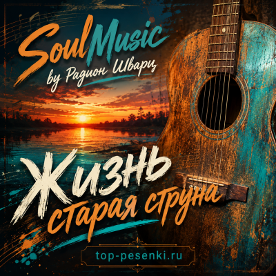 SoulMusic by Радион Шварц - Жизнь старая струна