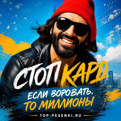 Стоп Кард - Если Воровать, То Миллионы