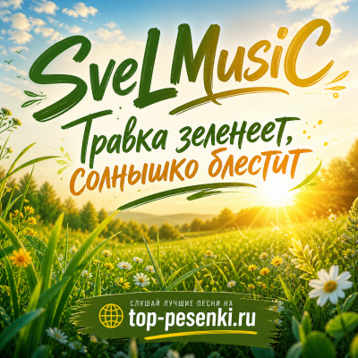 SveLMusiC - Травка зеленеет, солнышко блестит