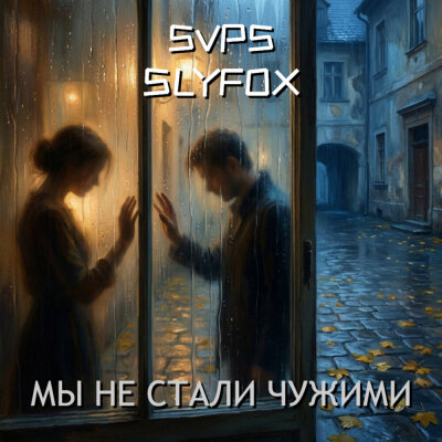 SVPS, SlyFox - Мы не стали чужими
