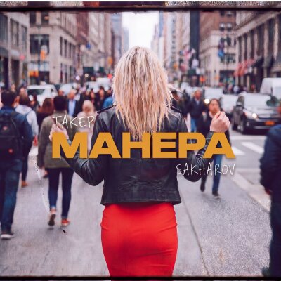 ТАКЕР, SAKHAROV - Манера