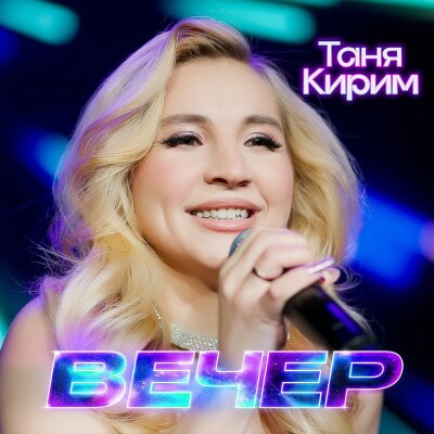 Таня Кирим - Вечер