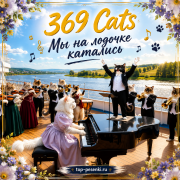 369 Cats - Мы на лодочке катались