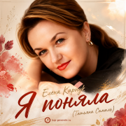 Елена Карпук - Я поняла (Татьяна Самаль)
