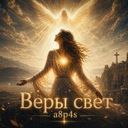 a8p4s - Веры свет
