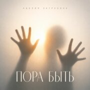 Аделия Загребина - Пора быть