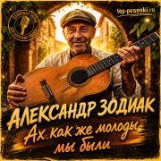АЛЕКСАНДР ЗОДИАК - Ах как же молоды мы были