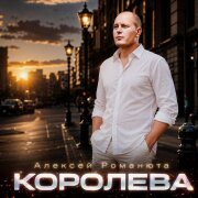 Алексей Романюта - Королева