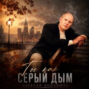 Алексей Романюта - Ты как серый дым