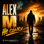 ALEX M - Не сдался