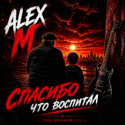 ALEX M - Спасибо, что воспитал