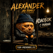 ALEXANDER MY FAMILY - Колобок с района
