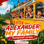 ALEXANDER MY FAMILY - Пионерский лагерь