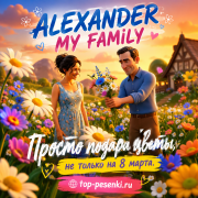 ALEXANDER MY FAMILY - Просто подари цветы, не только на 8 марта