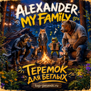 ALEXANDER MY FAMILY - Теремок для беглых
