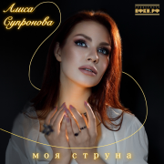 Алиса Супронова - Моя струна