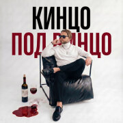 АлСми, Леша СМИ - Кинцо под винцо