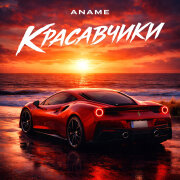 ANAME - Красавчики