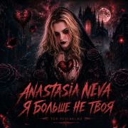 Anastasia Neva - Я больше не твоя
