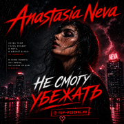 Anastasia Neva - Не смогу убежать