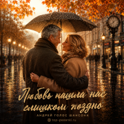 Андрей Голос Шансона - Любовь нашла нас слишком поздно