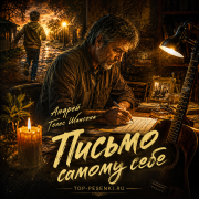 Андрей Голос Шансона - Письмо самому себе