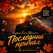 Андрей Голос Шансона - Последний причал