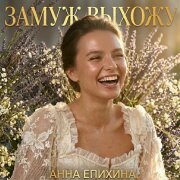 Анна Епихина - Замуж выхожу