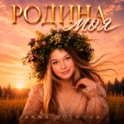 Anna Volkova - Родина моя