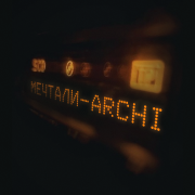 ARCHI - Мечтали