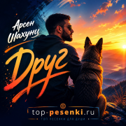 Арсен Шахунц - Друг