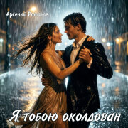 Арсений Романов - Я тобою околдован