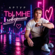 Артур - Ты мне говоришь