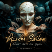 Assem Sailau - Хватит жить для других