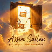 Assem Sailau - Разговор с собой маленьким