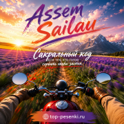 Assem Sailau - Сакральный код для тех, кто готов сорвать оковы застоя