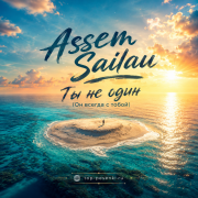 Assem Sailau - Ты не один (Он всегда с тобой)