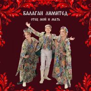 Балаган Лимитед - Отец мой и мать
