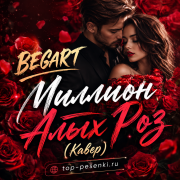 BEGART - Миллион Алых Роз (Кавер)