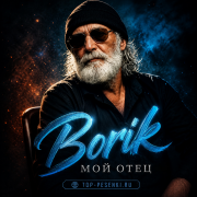 Borik - Мой отец