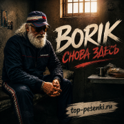 Borik - Снова здесь