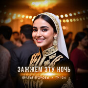 Братья Егоровы, ТУ-134 - Зажжём эту ночь