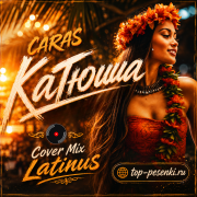 CARAS - Катюша (Кавер на латинском)
