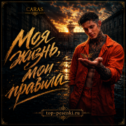 CARAS - Моя жизнь, мои правила